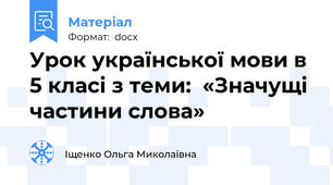 Урок української мови в 5 класі з теми:  «Значущі частини слова»