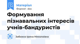 Формування пізнавальних інтересів учнів-бандуристів