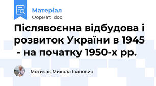 Післявоєнна відбудова і розвиток України в 1945  - на початку 1950-х рр.