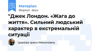 "Джек Лондон. «Жага до життя». Сильний людський характер в екстремальній ситуації