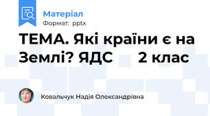 ТЕМА. Які країни є на Землі? ЯДС      2 клас