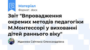 Звіт "Впровадження окремих методів педагогіки М.Монтессорі у вихованні дітей раннього віку"
