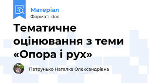 Тематичне оцінювання з теми «Опора і рух»