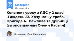 Конспект уроку з ЯДС у 2 класі .Тиждень 23. Хочу-можу-треба. Пригода 4.  Важливе та дрібниці (за оповіданням Олени Касьян)