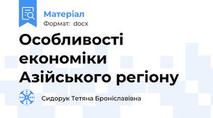 Особливості економіки Азійського регіону