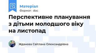 Перспективне планування з дітьми молодшого віку на листопад