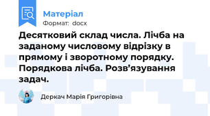 Десятковий склад числа. Лічба на заданому числовому відрізку в прямому і зворотному порядку. Порядкова лічба. Розв’язування задач.