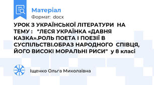 УРОК З УКРАЇНСЬКОЇ ЛІТЕРАТУРИ  НА    ТЕМУ : 	"ЛЕСЯ УКРАЇНКА «ДАВНЯ  КАЗКА».РОЛЬ ПОЕТА І ПОЕЗІЇ В  СУСПІЛЬСТВІ.ОБРАЗ НАРОДНОГО  СПІВЦЯ, ЙОГО ВИСОКІ МОРАЛЬНІ РИСИ"  у 8 класі