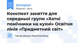 Конспект заняття для середньої групи «Хатні помічники на кухні» Освітня лінія «Предметний світ»