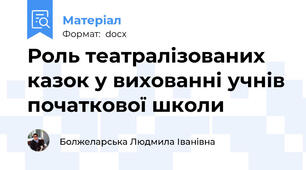 Роль театралізованих казок у вихованні учнів початкової школи