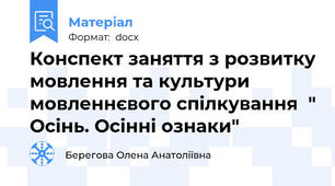 Конспект заняття з розвитку мовлення та культури мовленнєвого спілкування  " Осінь. Осінні ознаки"