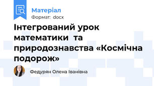Інтегрований урок математики  та природознавства «Космічна подорож»