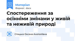 Спостереження за осінніми змінами у живій та неживій природі
