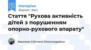 Стаття "Рухова активність дітей з порушенням опорно-рухового апарату"