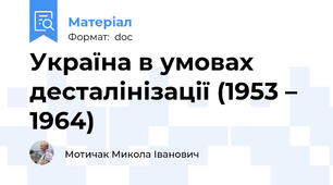 Україна в умовах десталінізації (1953 – 1964)