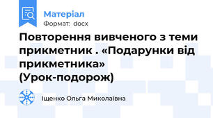 Повторення вивченого з теми прикметник . «Подарунки від прикметника» (Урок-подорож)