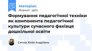 Формування педагогічної техніки як компонента педагогічної культури сучасного фахівця дошкільної освіти