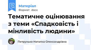Тематичне оцінювання з теми «Спадковість і мінливість людини»