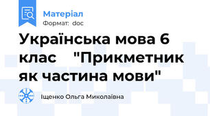 Українська мова 6 клас    "Прикметник як частина мови"