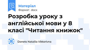 Розробка уроку з англійської мови у 8 класі "Читання книжок"