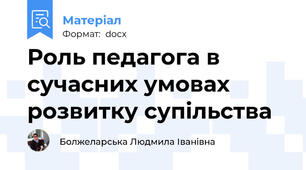 Роль педагога в сучасних умовах розвитку супільства