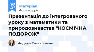 Презентація до інтегрованого уроку з математики та природознавства "КОСМІЧНА ПОДОРОЖ"