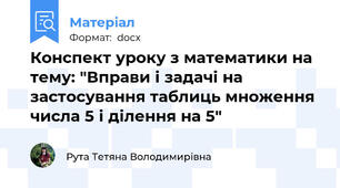 Конспект уроку з математики на тему: "Вправи і задачі на застосування таблиць множення числа 5 і ділення на 5"