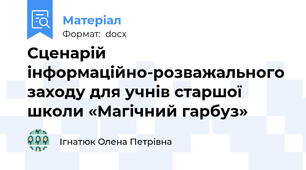 Сценарій  інформаційно-розважального заходу для учнів старшої школи «Магічний гарбуз»