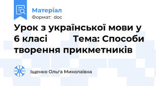 Урок з української мови у 6 класі          Тема: Способи творення прикметників