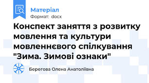 Конспект заняття з розвитку мовлення та культури мовленнєвого спілкування  "Зима. Зимові ознаки"
