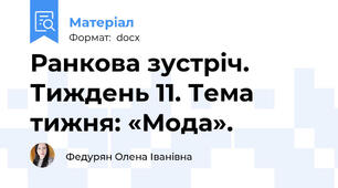 Ранкова зустріч. Тиждень 11. Тема тижня: «Мода».