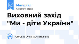 Виховний захід "Ми - діти України"