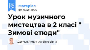 Урок музичного мистецтва в 2 класі " Зимові етюди"