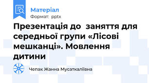 Презентація до  заняття для середньої групи «Лісові мешканці». Мовлення дитини