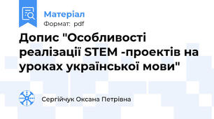 Допис "Особливості реалізації STEM -проектів на уроках української мови"