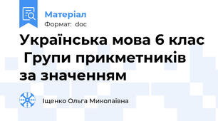 Українська мова 6 клас  Групи прикметників за значенням