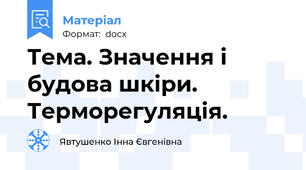 Тема. Значення і будова шкіри.  Терморегуляція.