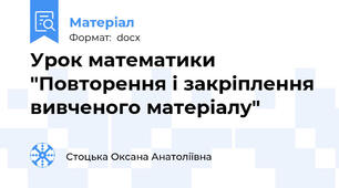 Урок математики "Повторення і закріплення вивченого матеріалу"