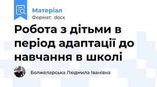 Робота з дітьми в період адаптації до навчання в школі