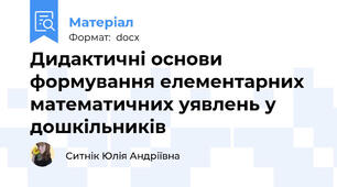 Дидактичні основи формування елементарних математичних уявлень у дошкільників