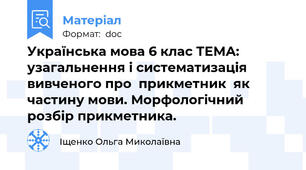 Українська мова 6 клас ТЕМА:   узагальнення і систематизація вивченого про  прикметник  як  частину мови. Морфологічний розбір прикметника.
