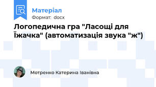 Логопедична гра "Ласощі для Їжачка" (автоматизація звука "ж")