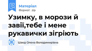 Узимку, в морози й завії,тебе і мене рукавички зігріють