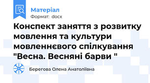 Конспект заняття з розвитку мовлення та культури мовленнєвого спілкування  "Весна. Весняні барви "