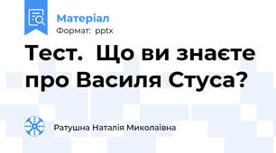 Тест.  Що ви знаєте про Василя Стуса?