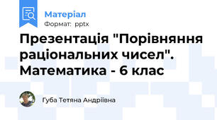 Презентація "Порівняння раціональних чисел". Математика - 6 клас