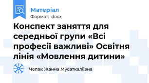 Конспект заняття для середньої групи «Всі професії важливі» Освітня лінія «Мовлення дитини»