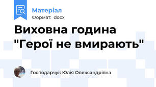 Виховна година "Герої не вмирають"