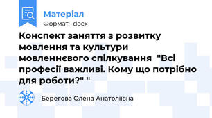 Конспект заняття з розвитку мовлення та культури мовленнєвого спілкування  "Всі професії важливі. Кому що потрібно для роботи?" "