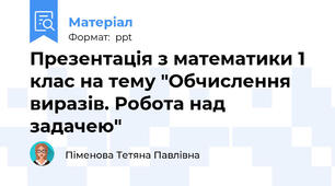 Презентація з математики 1 клас на тему "Обчислення виразів. Робота над задачею"